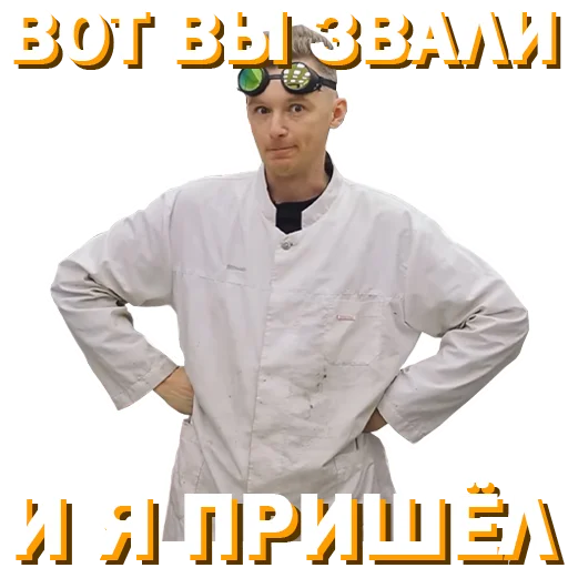 🤨 Стикер «Докторские» для Telegram