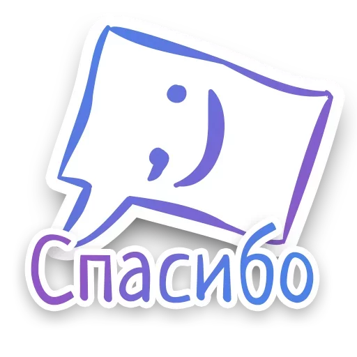 😉 Стикер «СПN3ЖY» для Telegram