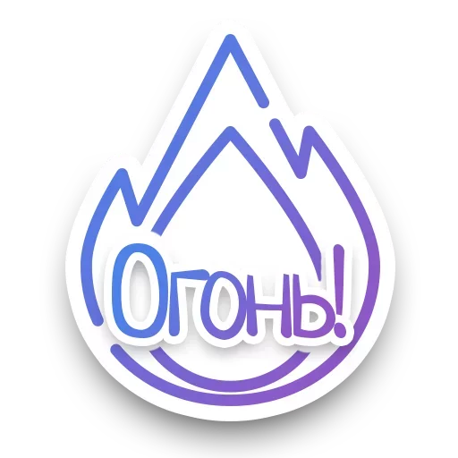 🔥 Стикер «СПN3ЖY» для Telegram