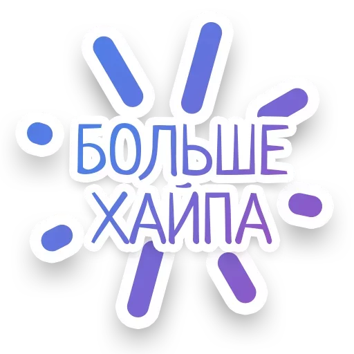 💥 Стикер «СПN3ЖY» для Telegram