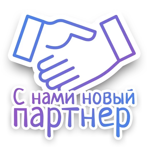 🤝 Стикер «СПN3ЖY» для Telegram