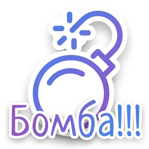 💣 Стикер «СПN3ЖY» для Telegram