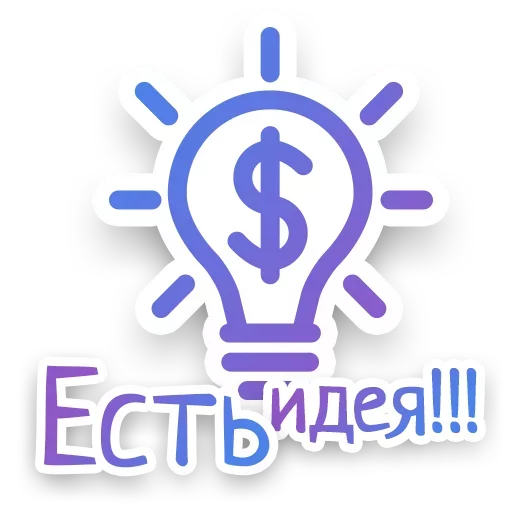 💡 Стикер «СПN3ЖY» для Telegram