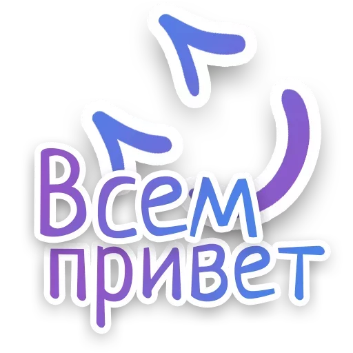 🙃 Стикер «СПN3ЖY» для Telegram