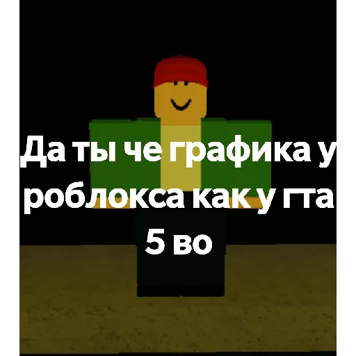 😳 Стикер «Сроблокс» для Telegram