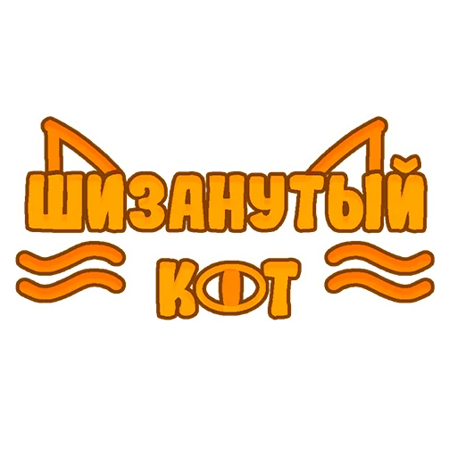 Стикерпак шизанутый кот для Telegram