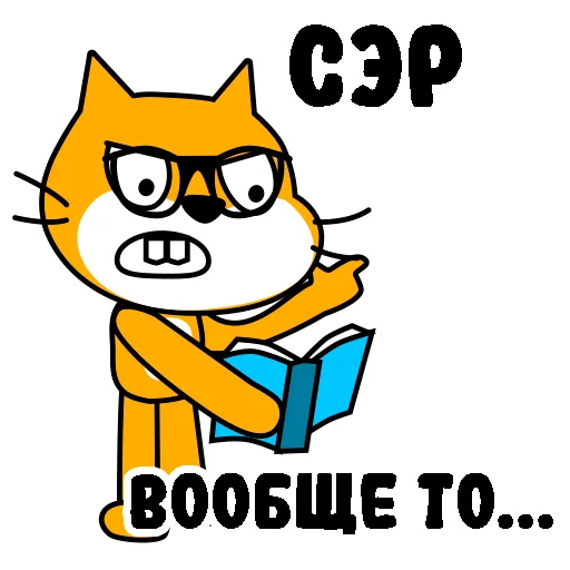 🤓 Стикер «шизанутый кот» для Telegram