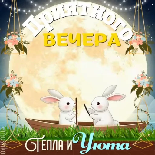 🌙 Стикер «Вечер и Ночь» для Telegram