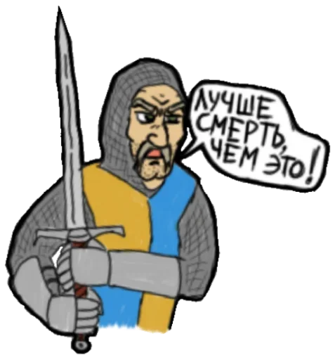 😜 Стикер «Средневековье» для Telegram