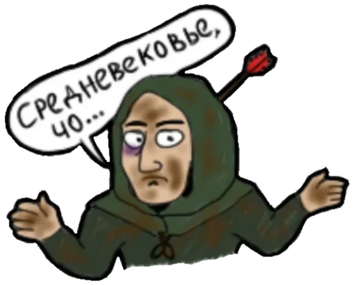😗 Стикер «Средневековье» для Telegram
