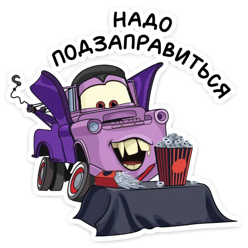 🍟 Стикер «Страшилки с Тачками» для Telegram