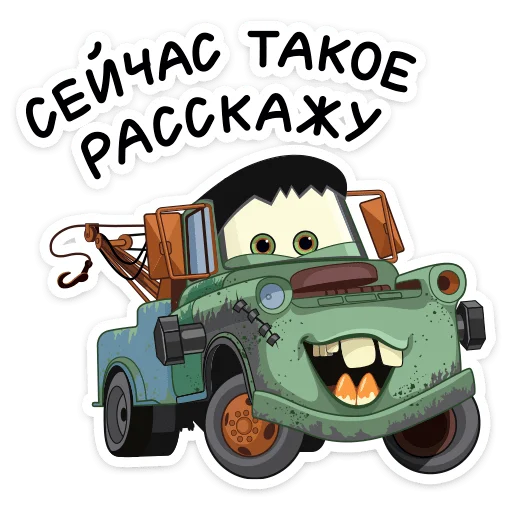 🤫 Стикер «Страшилки с Тачками» для Telegram