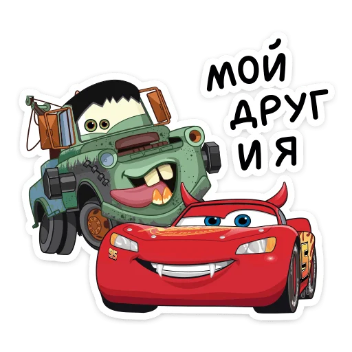 👬 Стикер «Страшилки с Тачками» для Telegram