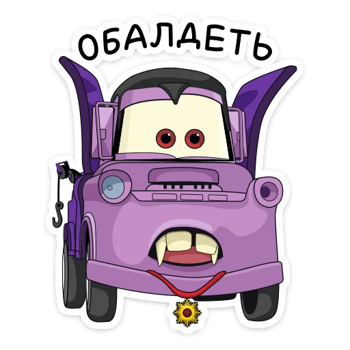 😳 Стикер «Страшилки с Тачками» для Telegram