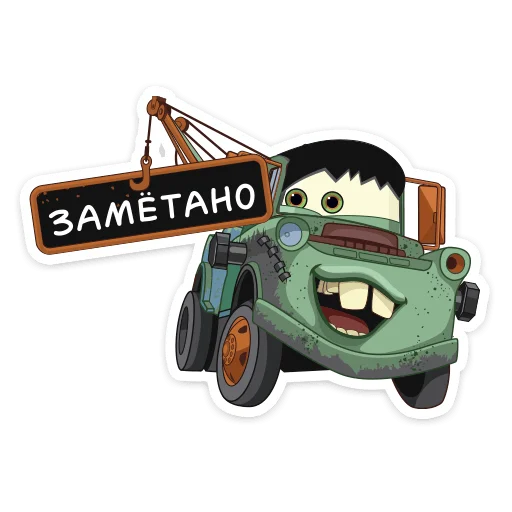 😉 Стикер «Страшилки с Тачками» для Telegram