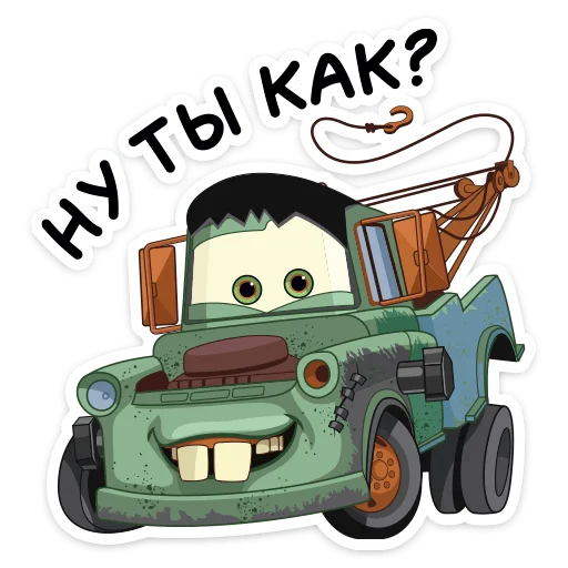 😉 Стикер «Страшилки с Тачками» для Telegram
