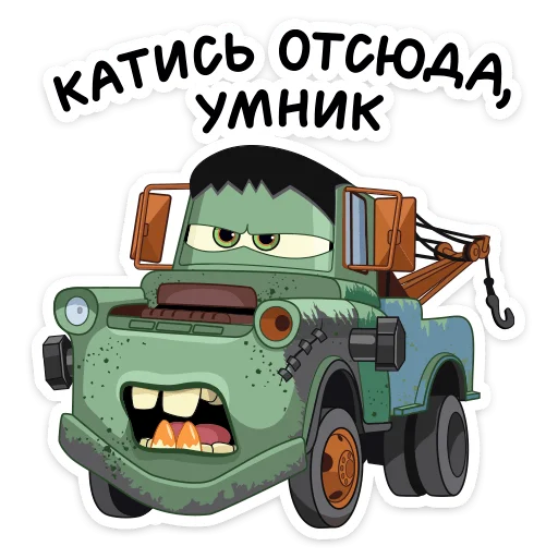 🤨 Стикер «Страшилки с Тачками» для Telegram