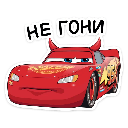 😕 Стикер «Страшилки с Тачками» для Telegram
