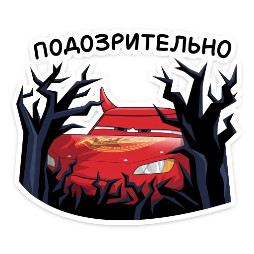 👻 Стикер «Страшилки с Тачками» для Telegram