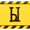 🔠 Эмодзи «Шрифт криминалиста» для Telegram
