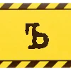 🔠 Эмодзи «Шрифт криминалиста» для Telegram