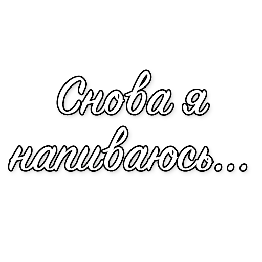 🥴 Стикер «Cristal & МОЁТ» для Telegram