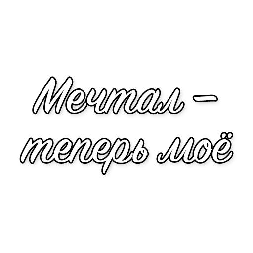 🤩 Стикер «Cristal & МОЁТ» для Telegram