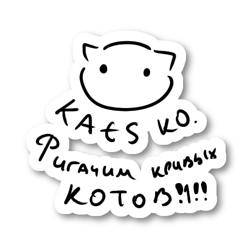 🐈 Стикер «Krivotiki» для Telegram