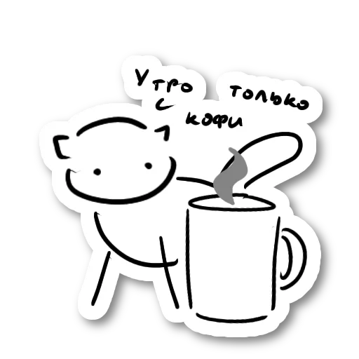 ☕️ Стикер «Krivotiki» для Telegram
