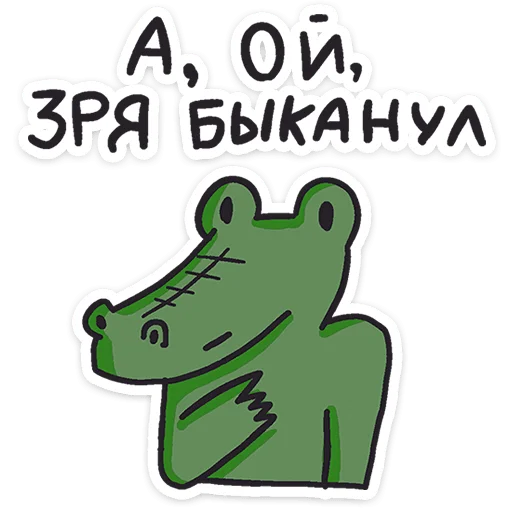 Стикер 49 Кроко