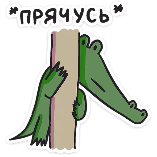 Стикер 33 Кроко