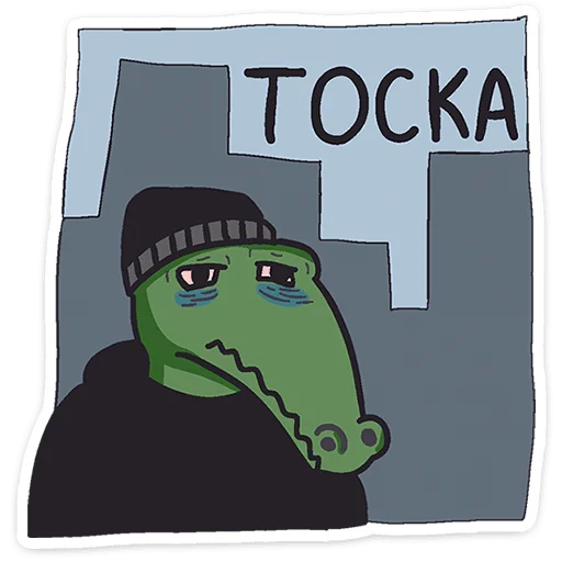 Стикер 2 Кроко