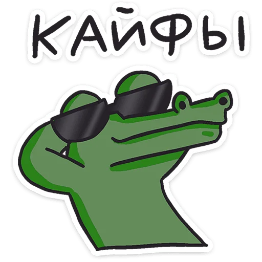 Стикер 42 Кроко