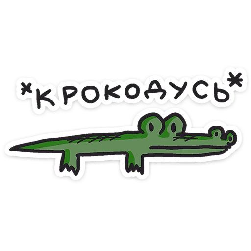 Стикер 40 Кроко