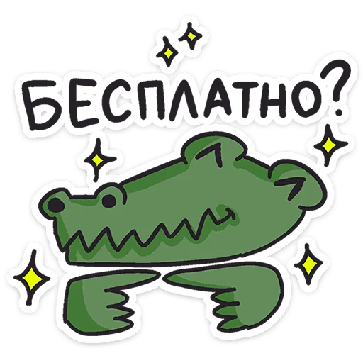 Стикер 8 Кроко