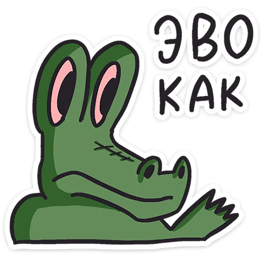 Стикер 27 Кроко