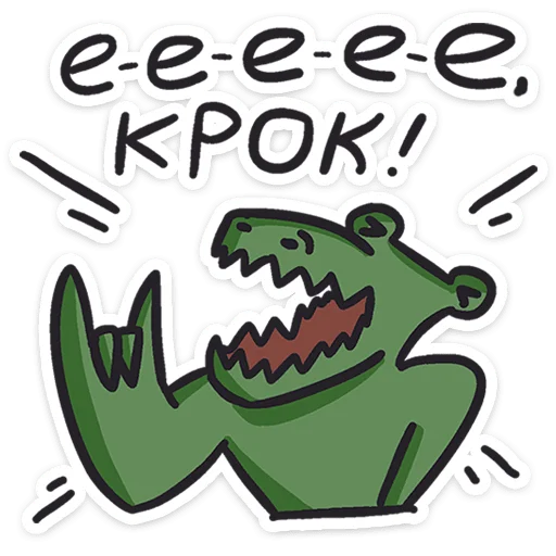 Стикер 11 Кроко