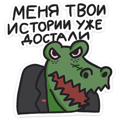 Стикер 29 Кроко