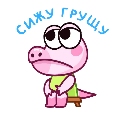😔 Стикер «Крокодильчик» для Telegram