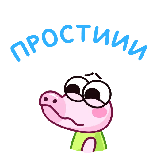 🥺 Стикер «Крокодильчик» для Telegram