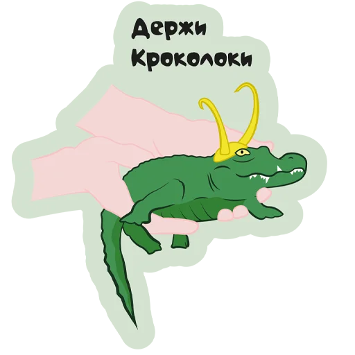😗 Стикер «Кроколоки» для Telegram