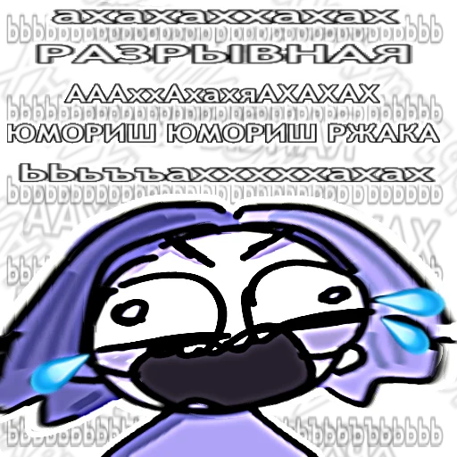 😂 Стикер «кривые ДюДи» для Telegram
