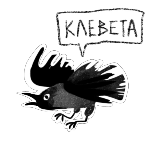😡 Стикер «Ворона Клара» для Telegram