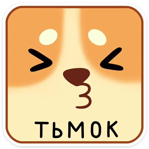 ⭐ Стикер «Мякиш» для Telegram