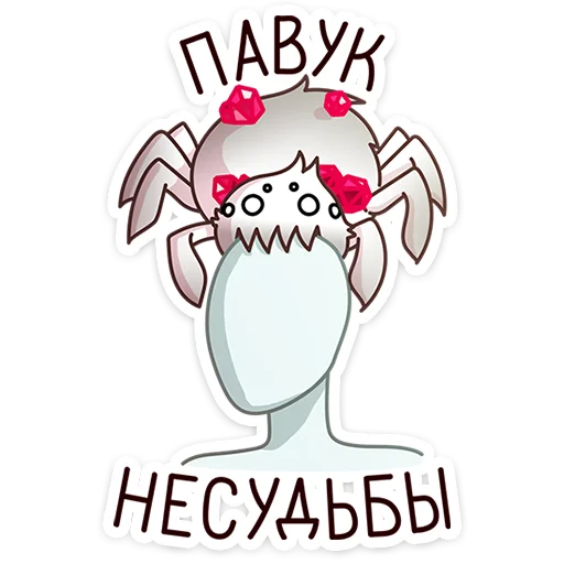 🕷 Стикер «Кристальный Вебстер» для Telegram