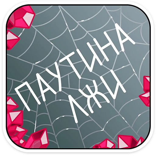 🕷 Стикер «Кристальный Вебстер» для Telegram
