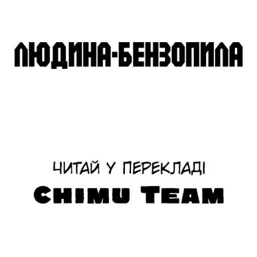 Стикерпак Людина-бензопила для Telegram
