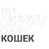 🐈 Эмодзи «CUPSIZE» для Telegram