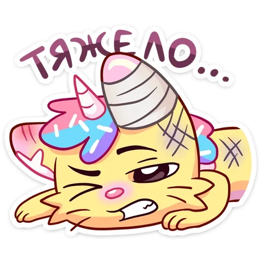 ☹ Стикер «Уютненький Кэнди Кэт» для Telegram