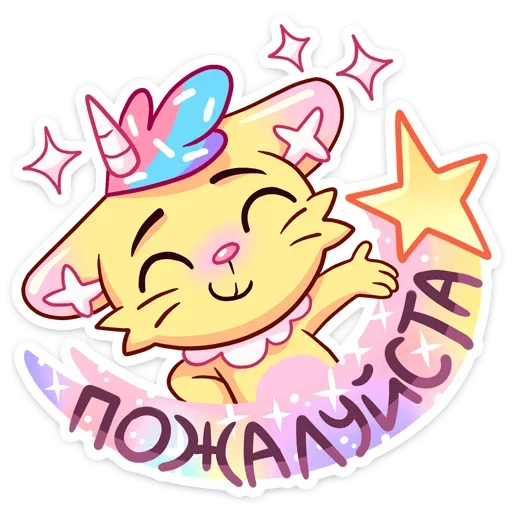 ☺ Стикер «Уютненький Кэнди Кэт» для Telegram
